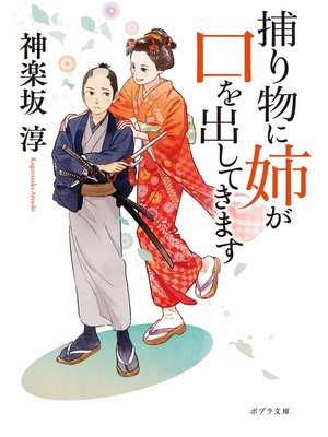 cover image of 捕り物に姉が口を出してきます